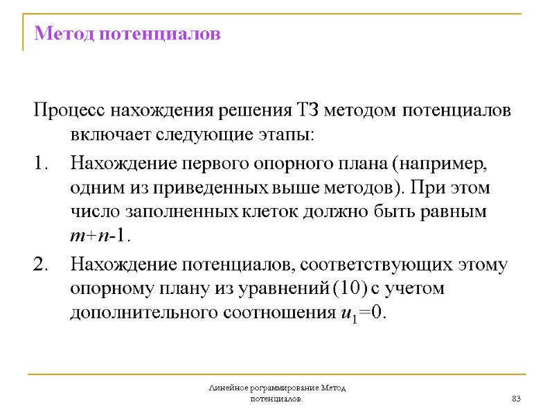 Линейное рограммирование.Метод потенциалов. 83 Метод потенциалов Процесс нахождения решения ТЗ методом потенциалов включает следующие